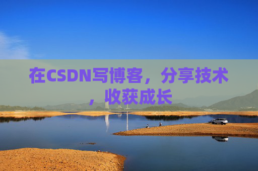 在CSDN写博客，分享技术，收获成长